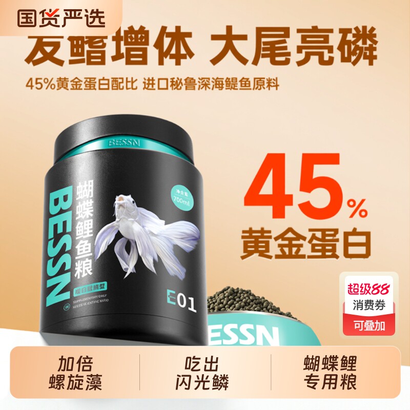 贝森BESSN台湾蝴蝶鲤专用饲料高蛋白锦鲤鱼食上浮下沉型鱼粮热带