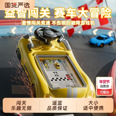 儿童赛车闯关游戏机玩具益智大脑思维训练专注力赛车闯关游戏机
