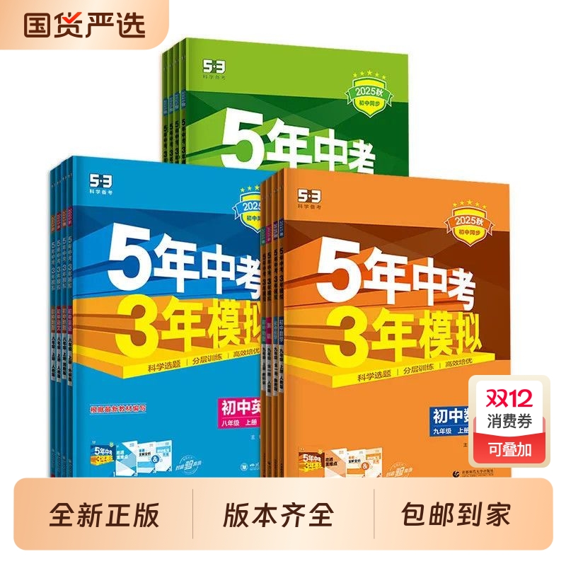 五年中考三年模拟初中同步练习册