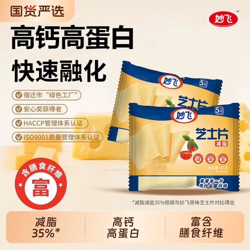 妙飞减脂芝士片即食高钙高蛋白奶酪芝士片家用独立包装奶油干酪