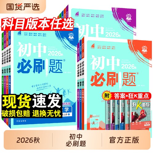 2026秋初中必刷题7-9年级上下册