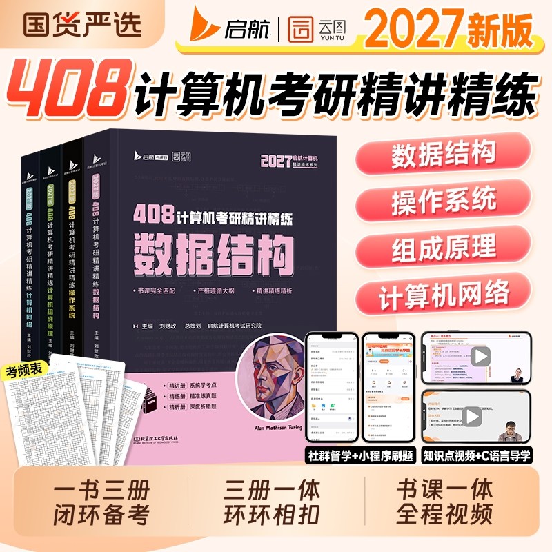 启航408计算机考研精讲精练刘财政2027数据结构操作系统计算机网络原理2026年专业课教材408历年真题试卷习题王道大学基础考试考点,书籍/杂志/报纸,考研（新）,淘宝优惠券,粉丝福利购,淘宝优惠卷