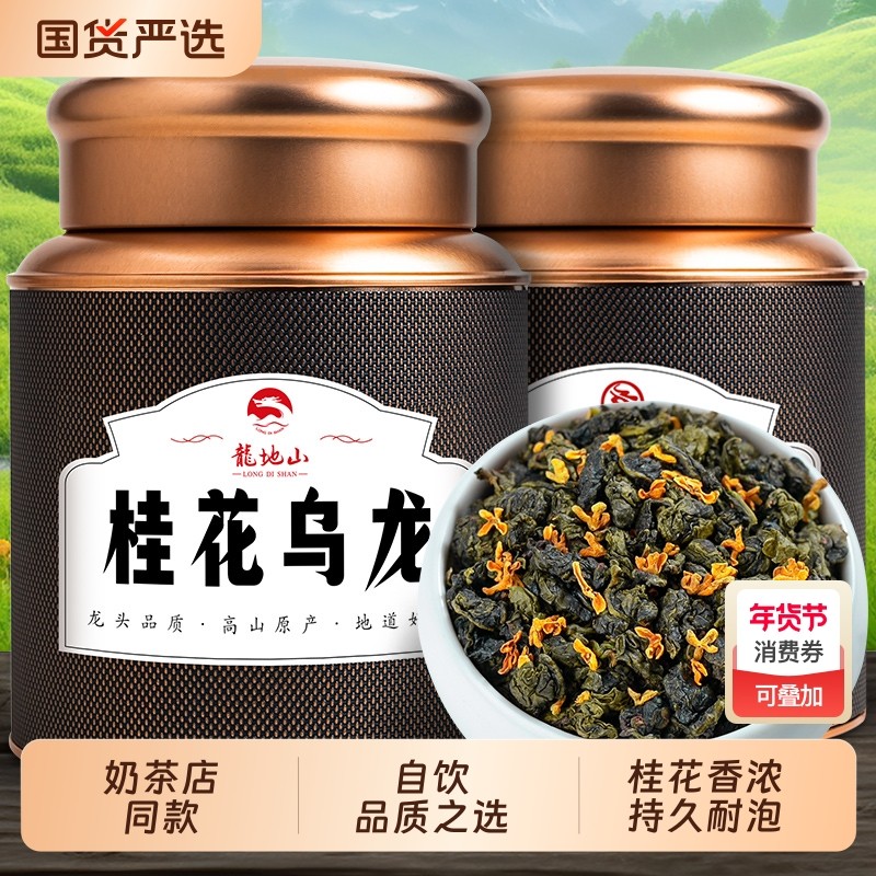 龙地山2025特级乌龙茶窨制高山桂花乌龙茶浓香型桂花茶叶罐装50