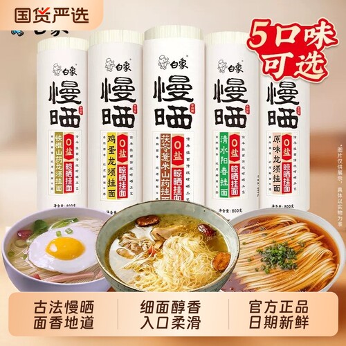 白象慢晒龙须面阳春面挂面方切面细圆无盐杂粮面条主食方便速食