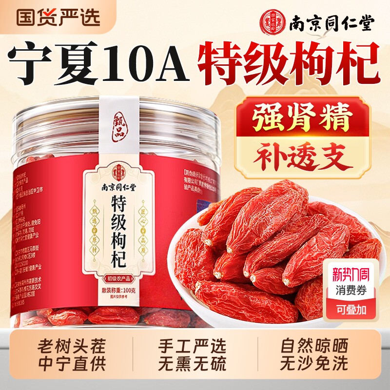 南京同仁堂宁夏枸杞红枸杞子干特级大果500g免洗正品官方旗舰