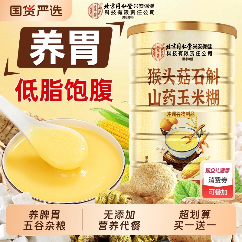 同仁堂猴头菇玉米糊粉养脾胃石斛山药营养调理冲饮泡即食代早餐粉