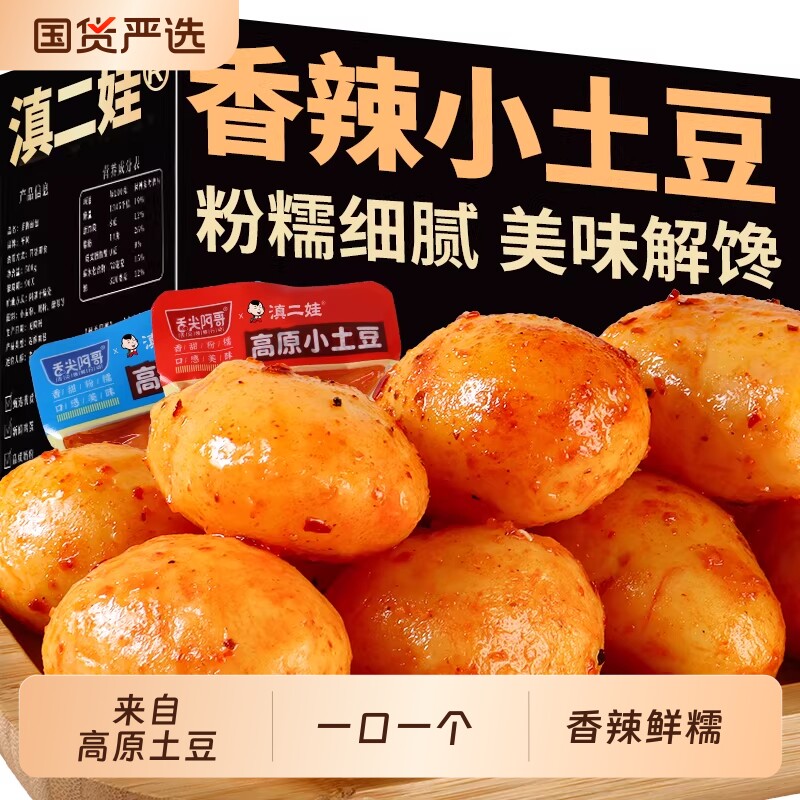小土豆香辣低脂零食即食糯叽叽解馋小吃休闲食品蔬菜干高原阿哥
