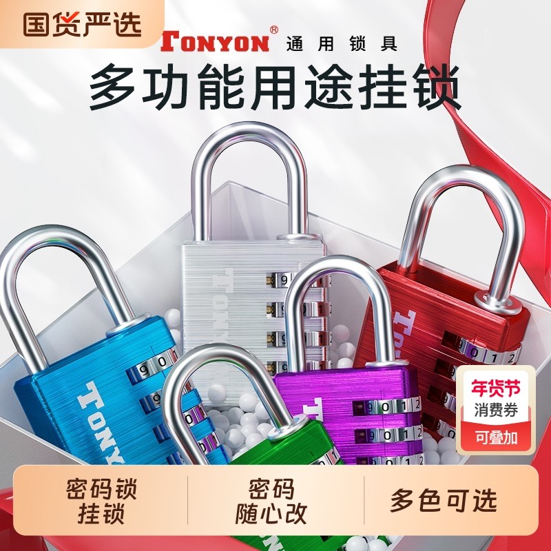 TONYON密码锁挂锁学生宿舍柜子锁家用大门仓库背包行李箱防盗小锁,基础建材,挂锁/指纹挂锁,淘宝优惠券,粉丝福利购,淘宝优惠卷