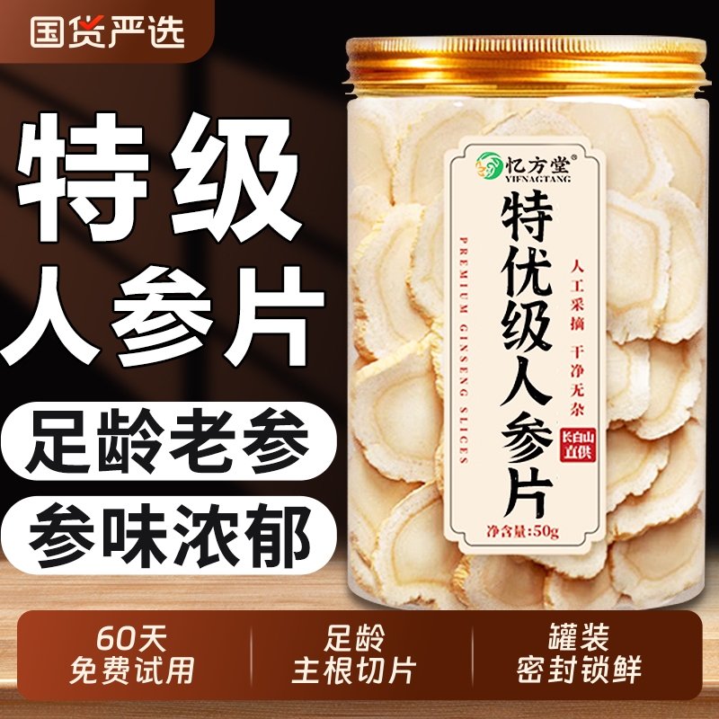 东北人参片长白山野山参生中药材新鲜泡酒专用正品官方旗舰店参片