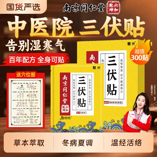 南京同仁堂三伏贴艾草艾灸贴祛湿排毒儿童官方旗舰店医院三伏天