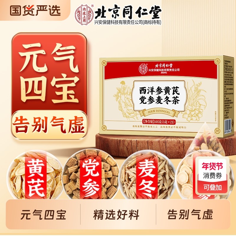 北京同仁堂元气四宝茶西洋参黄芪党参麦冬补气正品官方旗舰店菊花