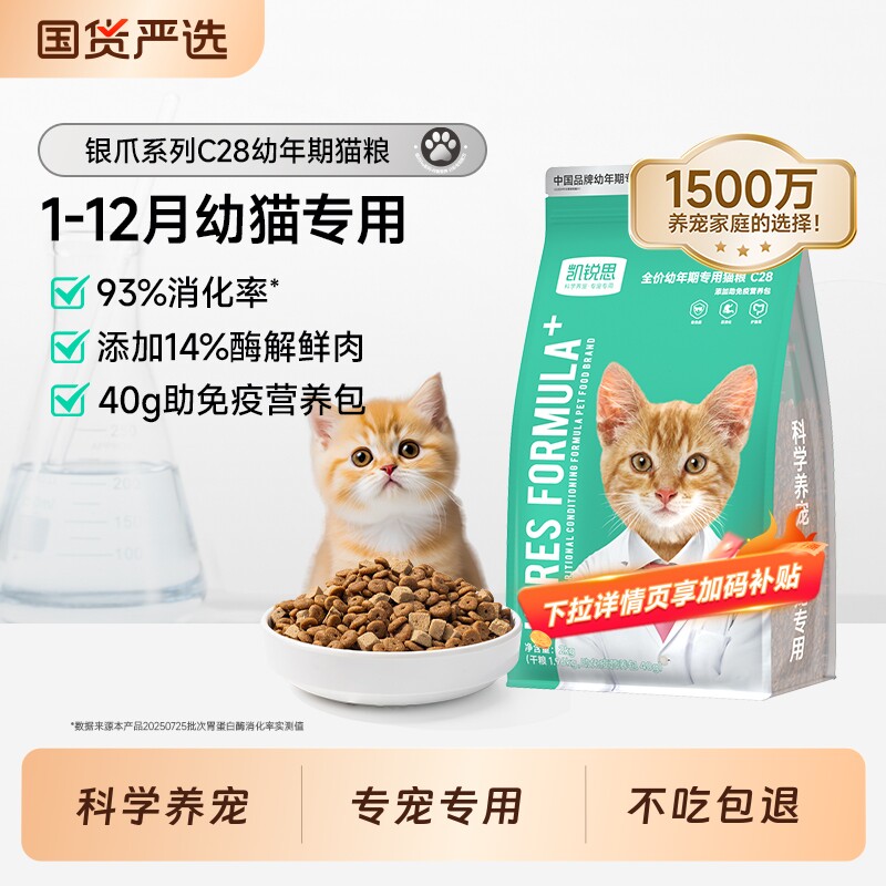 凯锐思银爪C28幼猫专用猫粮1到12月奶糕鱼肉营养敏免疫高蛋白无