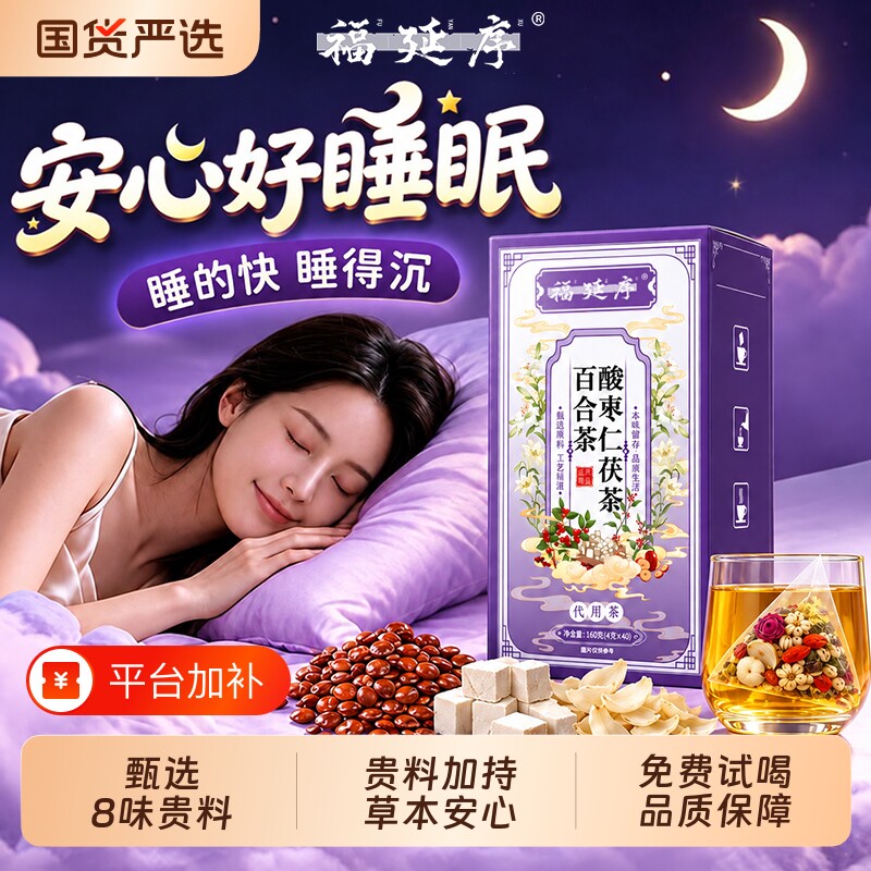 酸枣仁百合茯苓茶睡茶重度适用安助正品官方旗舰店红枣枸杞入睡