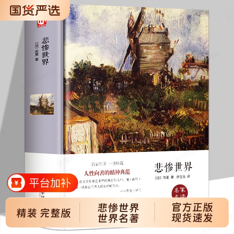 悲惨世界正版原著雨果著典藏版初中高中课外阅读书籍必读世界经典文学名著小说名家名译适合初中生看的畅销书排行榜复活精装外国