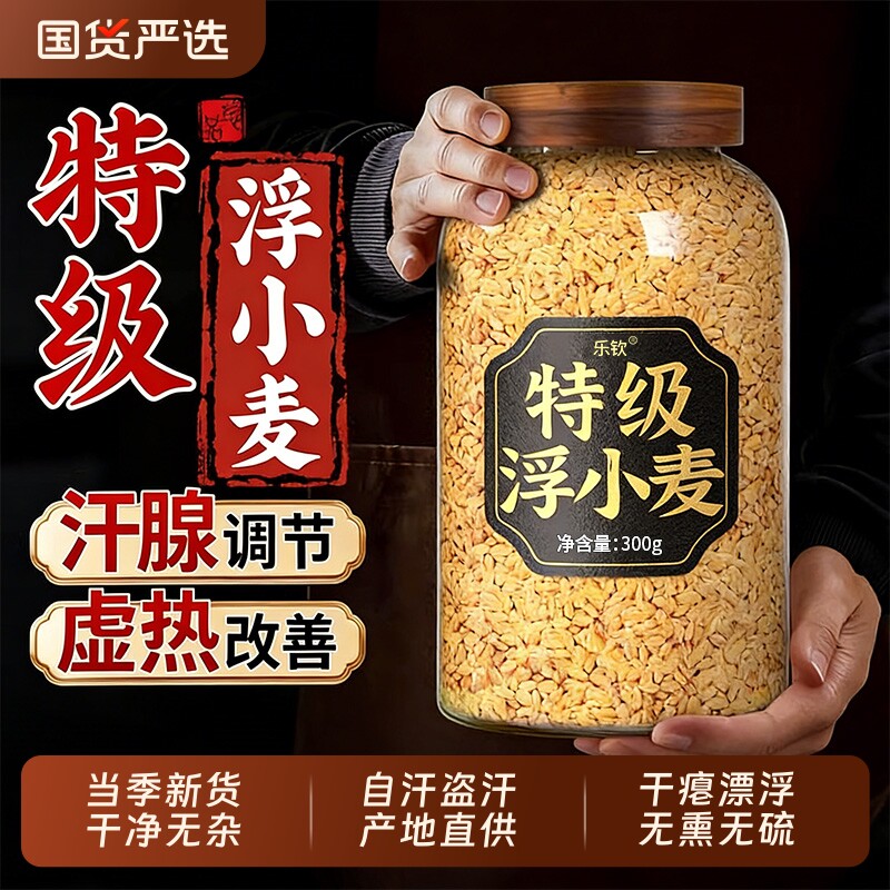 特级浮小麦中药材正宗浮小麦止汗茶搭甘麦大枣汤体虚爱出汗官方XT