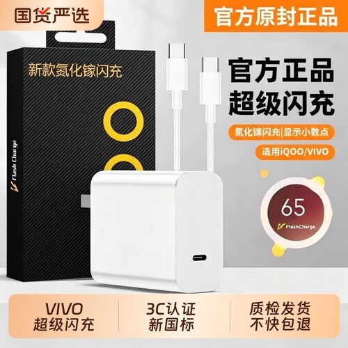 vivo原装充电器120iqoo超级闪充10/9/8/7爱酷手机z5z8x23x27x60x50y52s快充插头s31iQOO数据线套装氮化镓接口