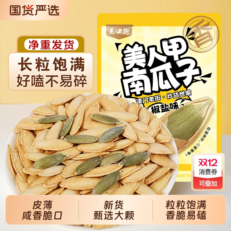 王口街美人甲南瓜子袋装新货美人甲原味薄壳熟南瓜籽椒盐味净重
