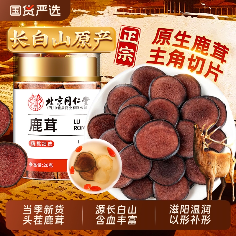 北京同仁堂鹿茸片梅花鹿鹿茸红粉血片干正品泡酒水料药材滋补养生