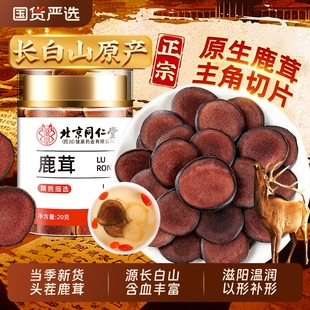 北京同仁堂鹿茸片梅花鹿鹿茸红粉血片干正品 泡酒水料药材滋补养生