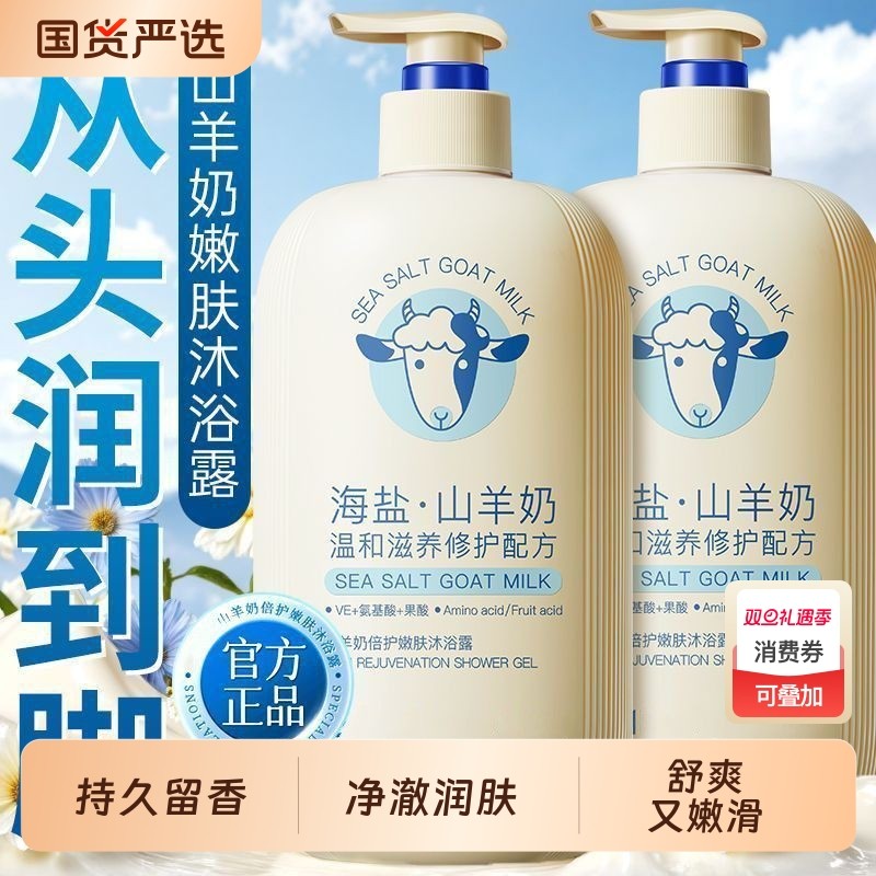 山羊奶美白沐浴露液持久留香水72小时祛痘止痒滋润保湿成人男女