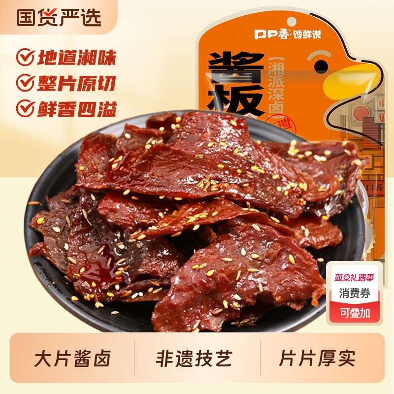 口口香酱板鸭肉湖南特产正宗手撕小吃香辣卤味解馋零食麻辣肉