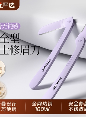 索朗Sunlum折叠修眉刀安全型刮眉神器新手初学女士专用2025新款男
