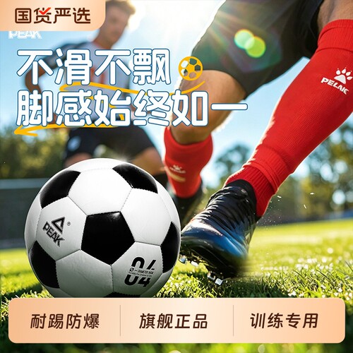 peak匹克正品足球儿童小学生专用5号4号初中生比赛训练球专业草地
