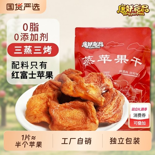 唐妖倒蒸苹果干500g|593人收藏