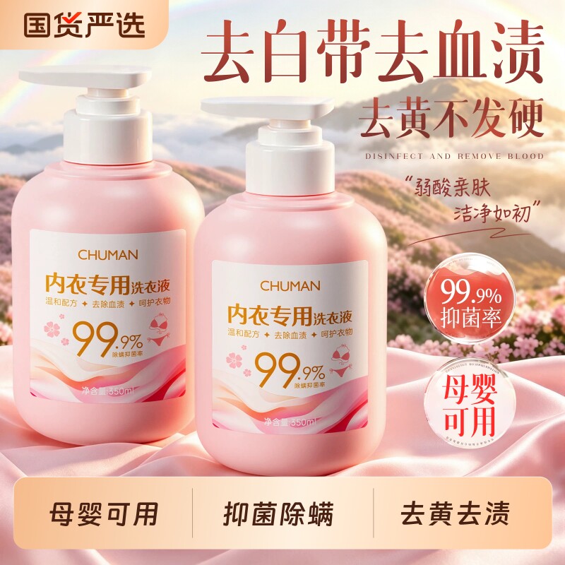 初蔓内衣洗衣液抑菌除螨内衣裤去黄去血渍专用女士正品官方旗舰店