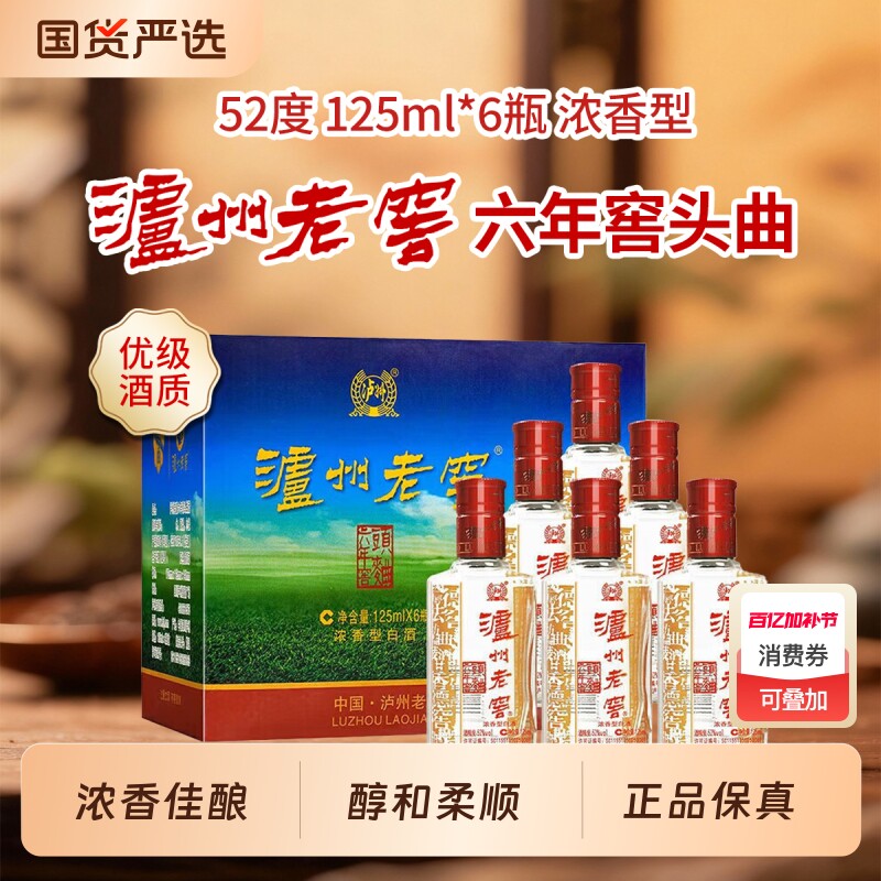泸州老窖六年窖头曲52度125ml浓香型白酒纯粮食口粮小酒自饮小酌