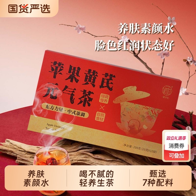 诸子红苹果黄芪元气茶桂圆红枣枸杞养生茶女人补气养血调理花茶