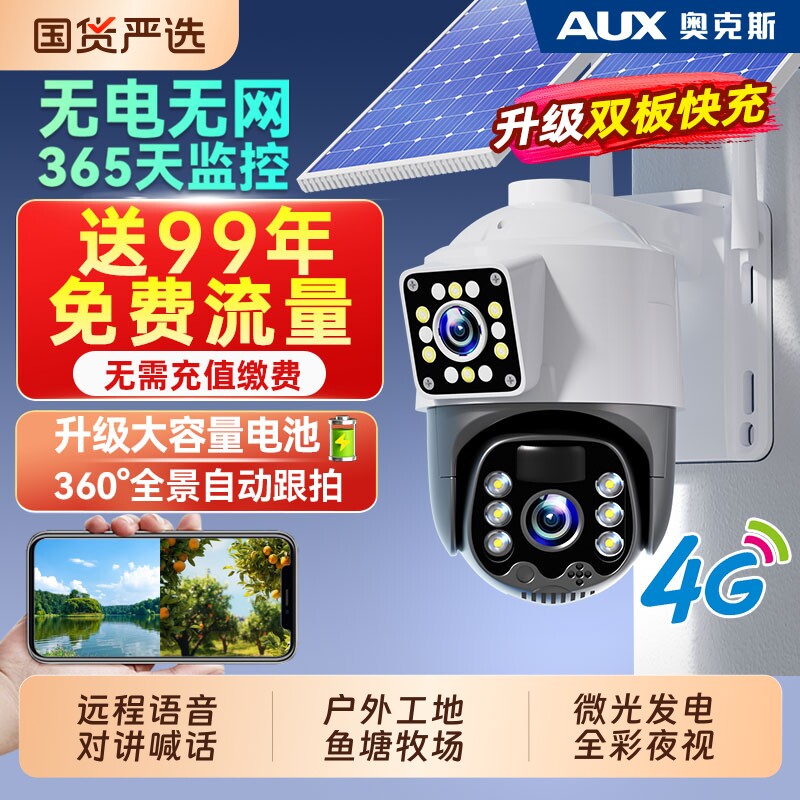 奥克斯太阳能监控摄像器360度无死角室外无电无网4G免插电摄影头
