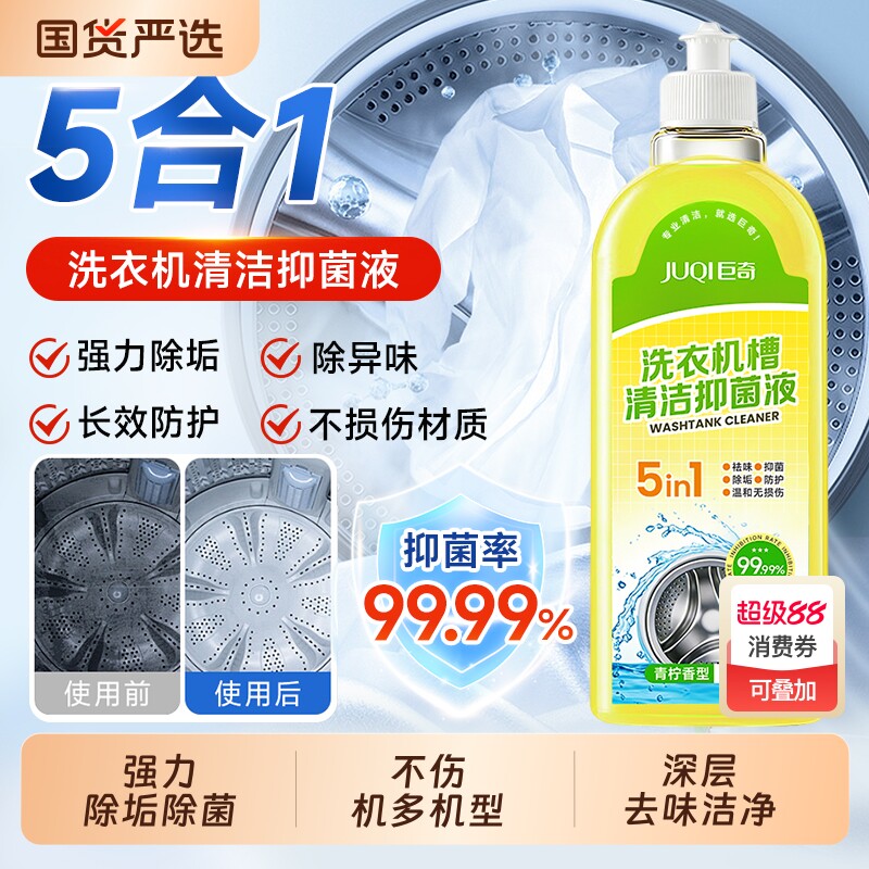 巨奇洗衣机养护液洗衣机清洗剂滚筒波轮强力除垢杀菌消毒液免浸泡