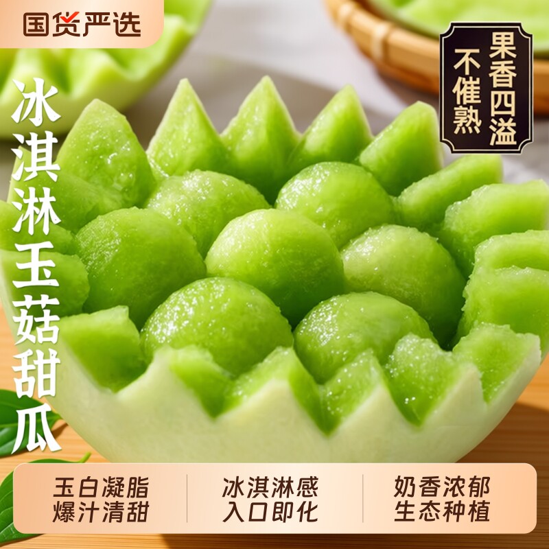 玉菇甜瓜冰淇淋新鲜水果应当季整箱白蜜瓜香瓜哈密9奶香青皮现摘