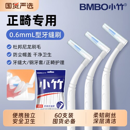 矫正专用L型牙缝刷|超2000次加购