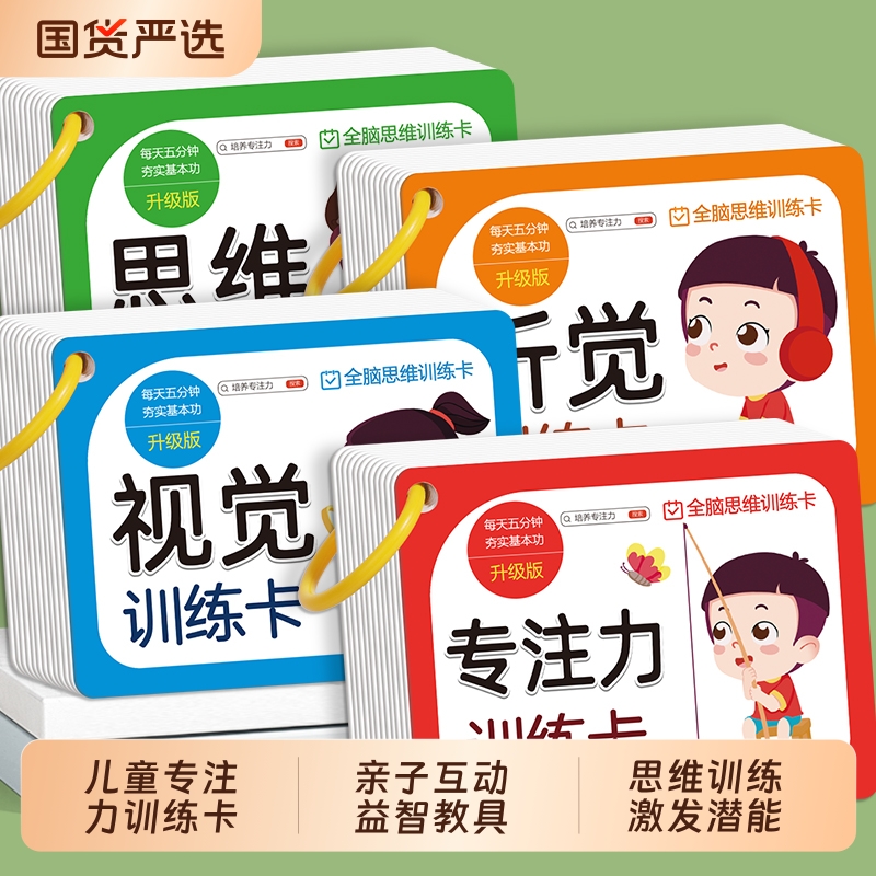 全脑思维训练书专注力训练卡片