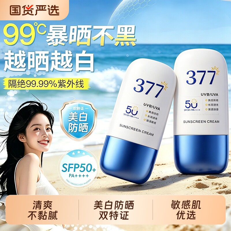 377防晒霜50+倍防紫外线身体美白隔离乳男女生军训官方正品旗舰店