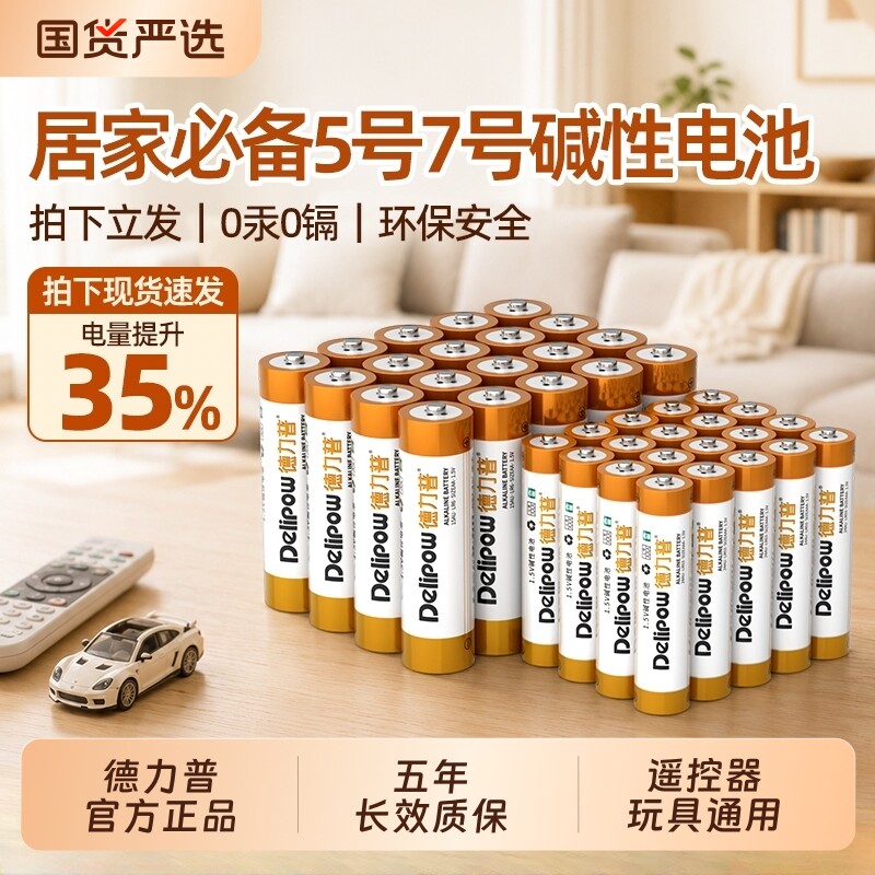 德力普5号AA7号AAA碱性干电池8粒1.5V一次性非充电玩具空调遥控器鼠标门锁五号可充电剃须刀电动无汞图片