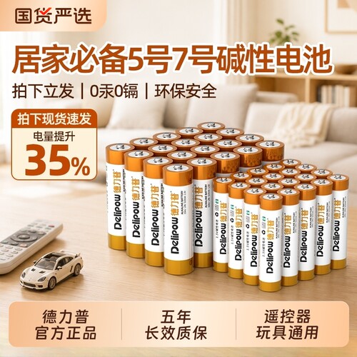 德力普5号AA7号AAA碱性干电池8粒1.5V一次性非充电玩具空调遥控器鼠标门锁五号可充电剃须刀电动无汞