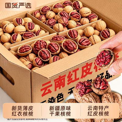 云南特产红皮核桃2026年新货