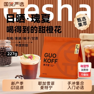 GUOKOFF果子星 埃塞俄比亚日晒瑰夏 花魁浅中烘焙单品手冲咖啡豆