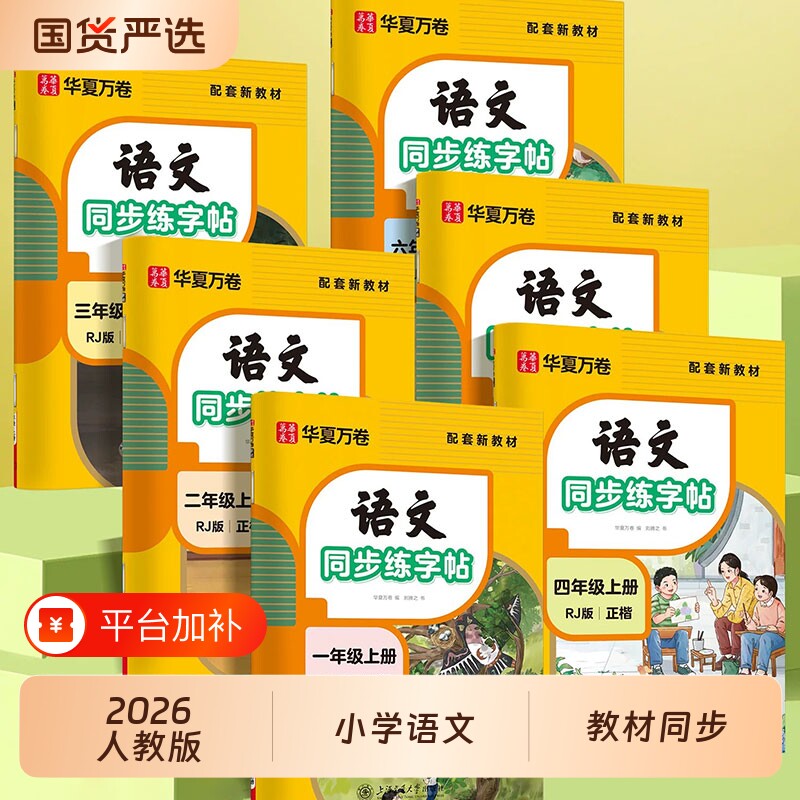 华夏万卷一年级二年级三小学生专用练字帖四年级五年级六年级上册下册人教版语文同步生字练习儿童练字本每日一写字作文楷书正楷