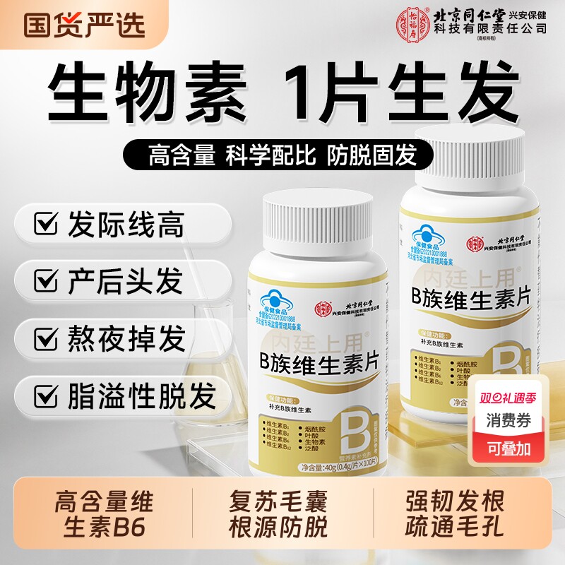 同仁堂生物素防脱发维生素b6b7叶酸生发复合B族片h正品官方旗舰店