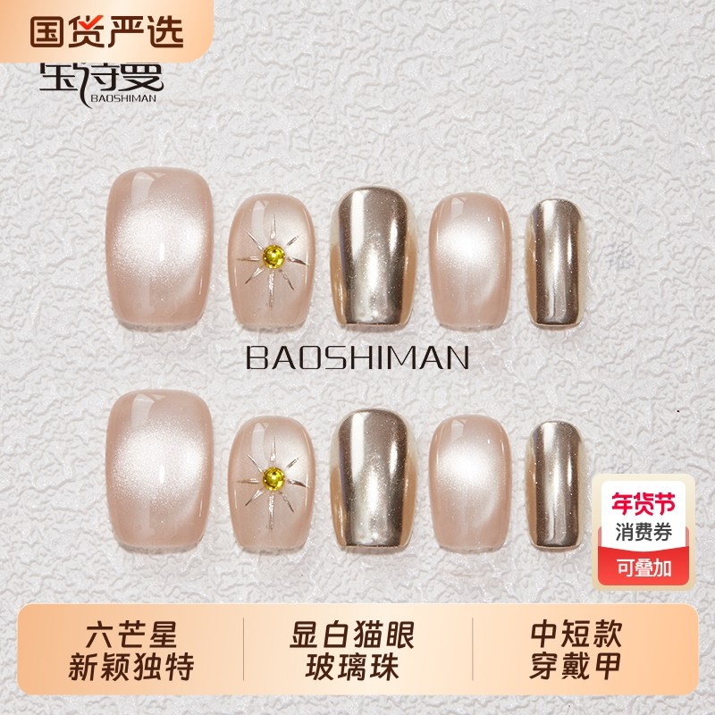 宝诗曼高级感秋冬新款六芒星设计小众独特手工穿戴甲易佩戴指甲贴,彩妆/香水/美妆工具,穿戴甲/甲片,淘宝优惠券,粉丝福利购,淘宝优惠卷