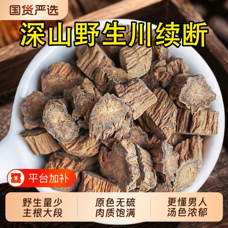 野生川续断川断中药材正品官方旗舰店特级泡水喝续断男性滋补茶