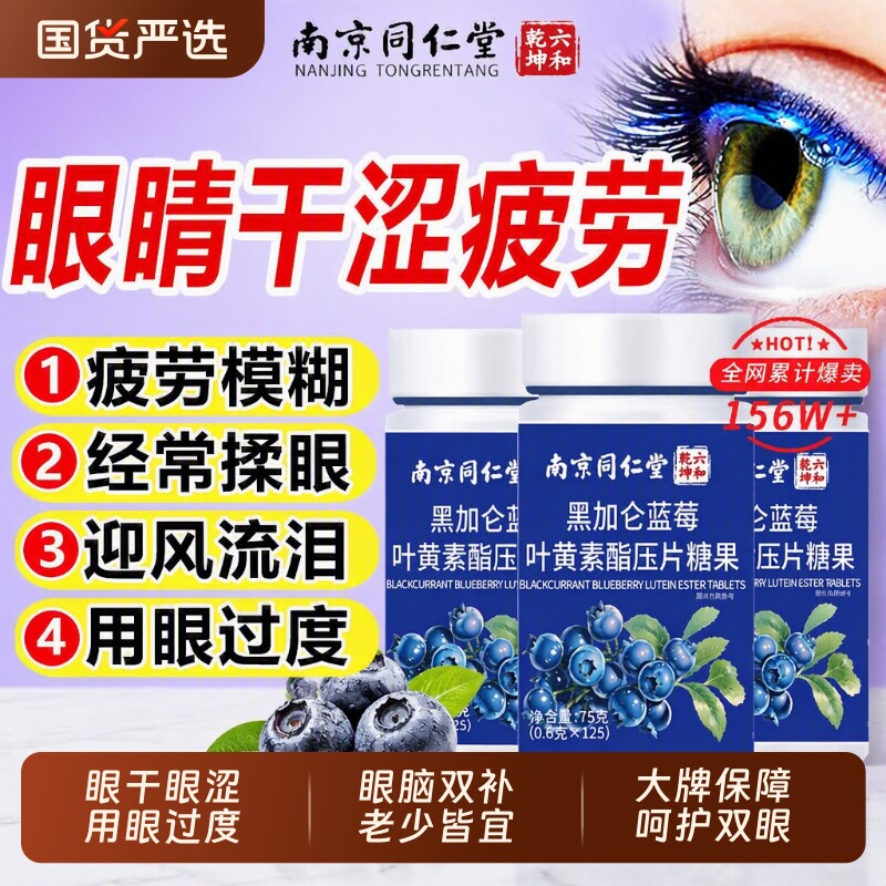 同仁堂蓝莓叶黄素酯片正品官方旗舰店儿童中老年成人护眼软糖健康