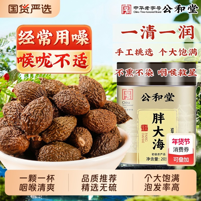 公和堂胖大海中草药材无硫可搭配菊花金银花罗汉果清热泡水甘草