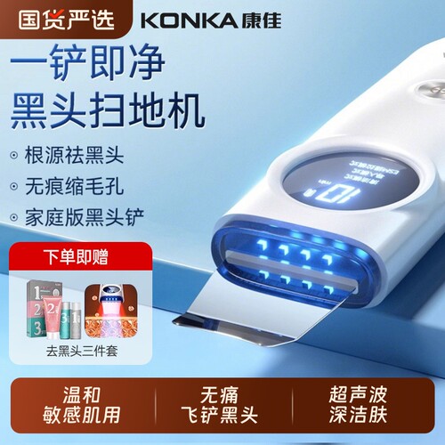 KONKA康佳超声波黑头仪