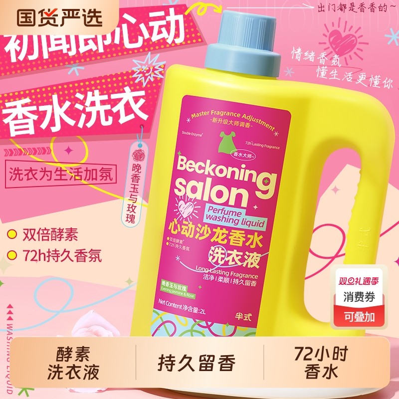 酵素洗衣液家用官方旗舰店正品持久留香72小时香水男女士香氛大师