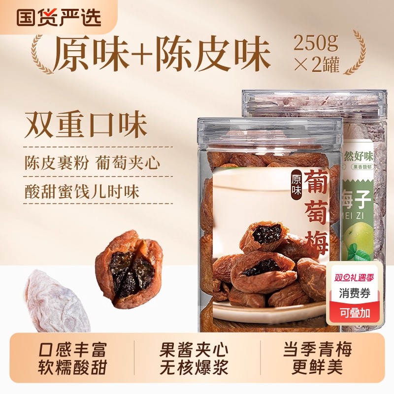 春江月青梅抱葡萄陈皮梅子蜜饯果脯干酸话梅干爆浆夹心葡萄干零食